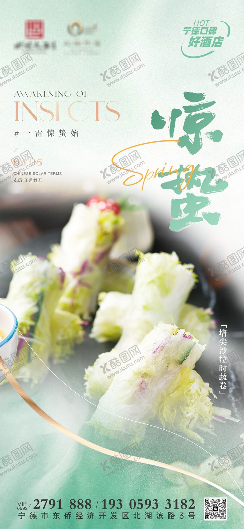 编号：50521003051132504953【酷图网】源文件下载-餐饮惊蛰海报