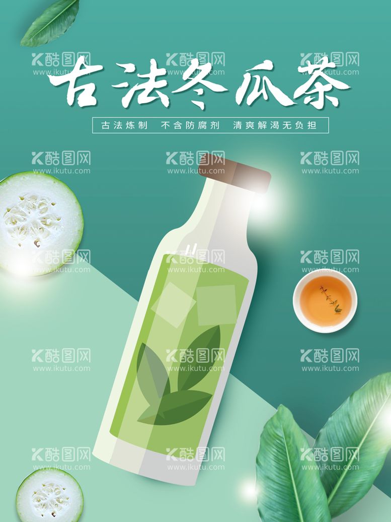 编号：37659809112355232871【酷图网】源文件下载-冬瓜茶茶叶春茶上新