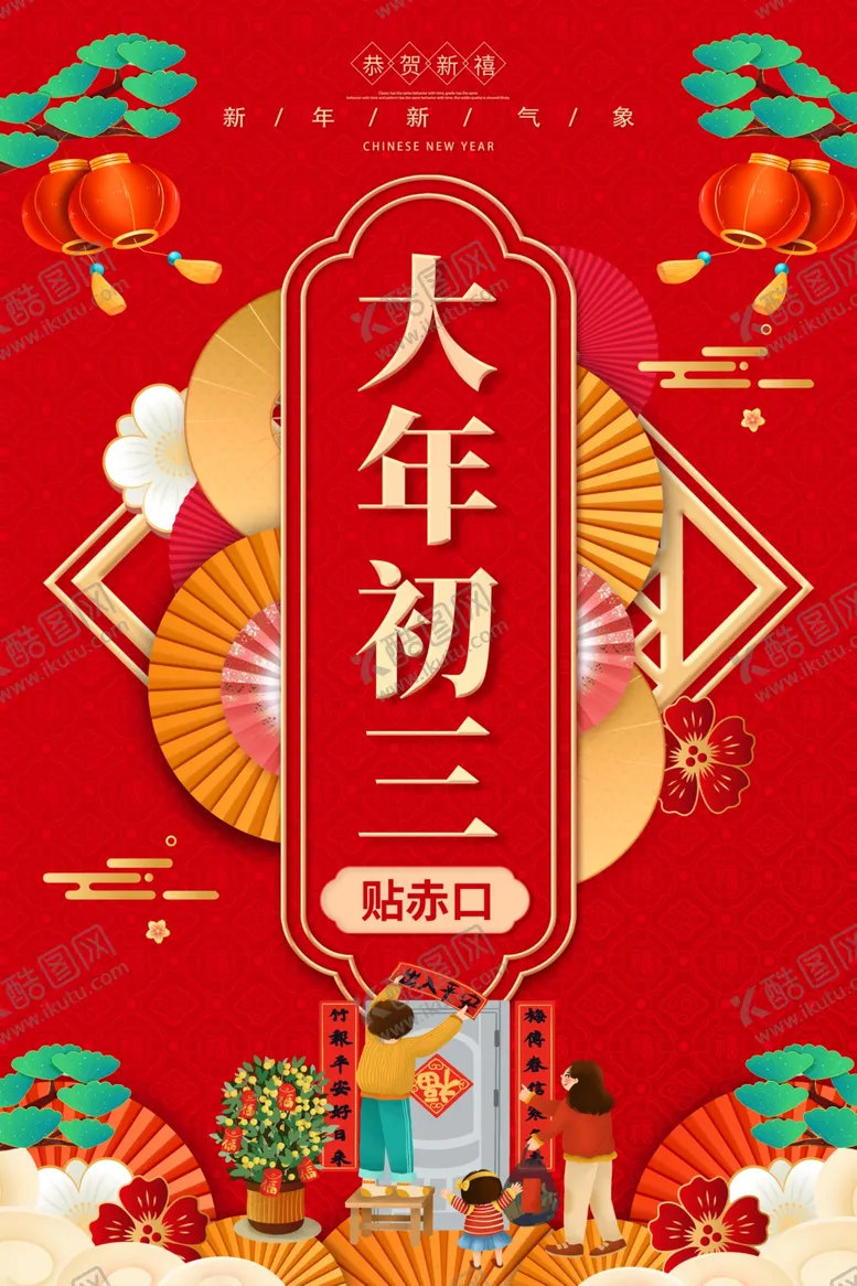 编号：92795612152241226124【酷图网】源文件下载-大年初三