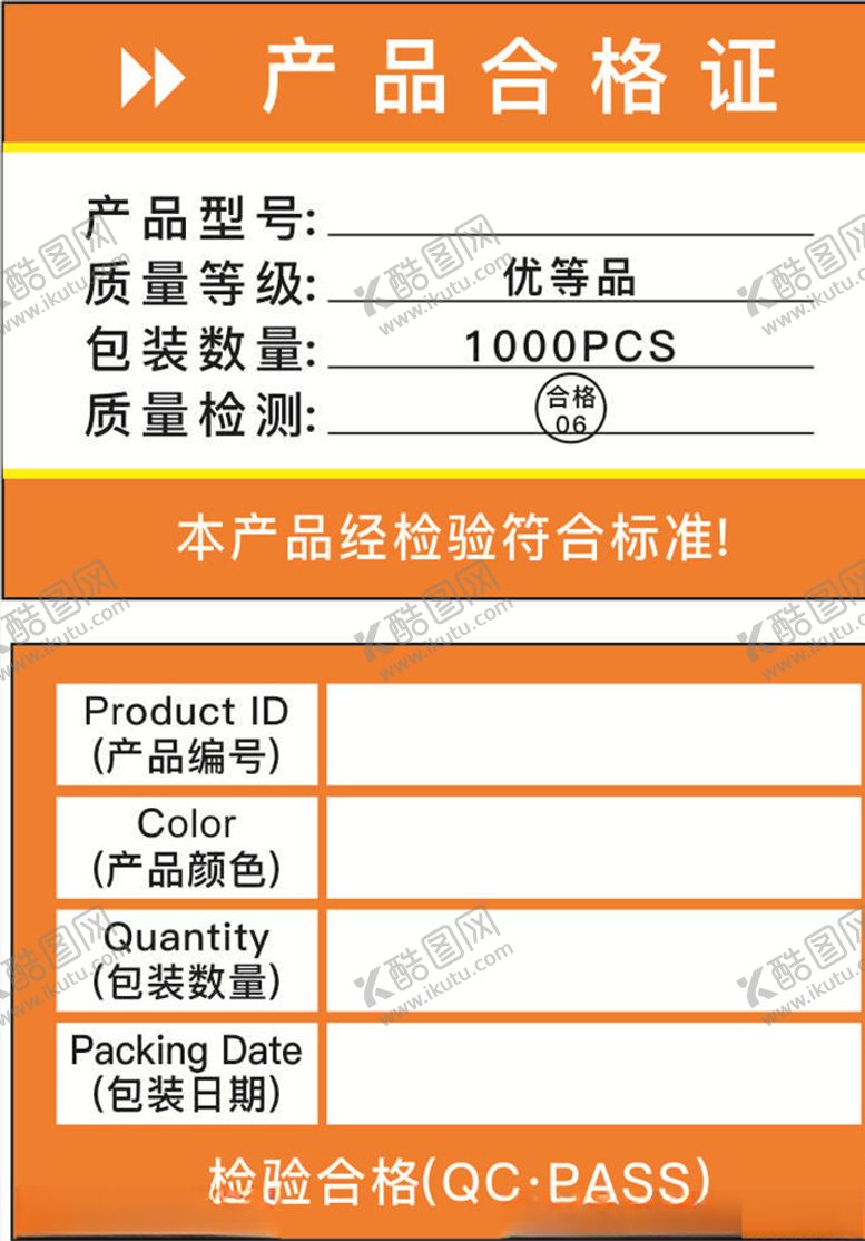 编号：19233309200534548303【酷图网】源文件下载-合格证