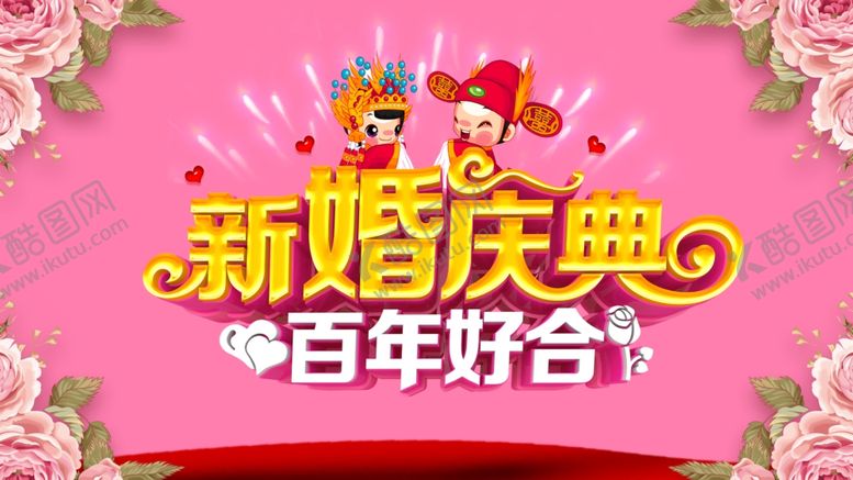 编号：18395709261931099774【酷图网】源文件下载-结婚庆典