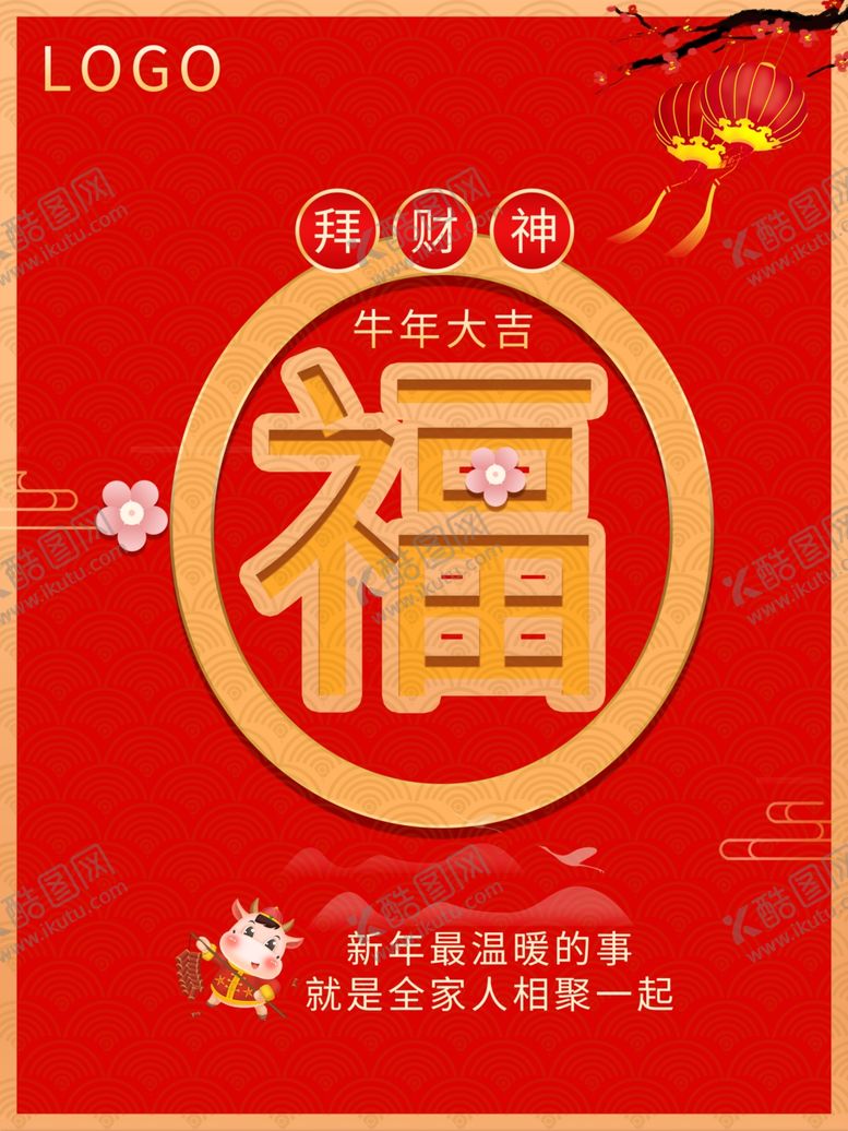 编号：86571710121302034162【酷图网】源文件下载-春节海报