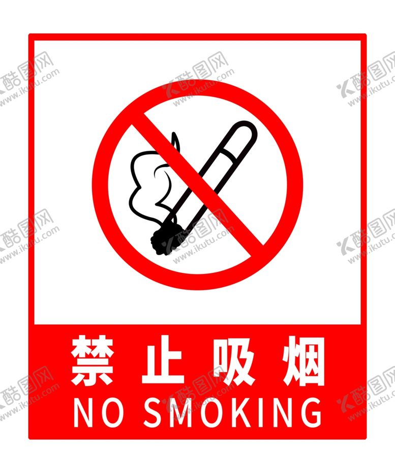 编号：20484709102208446487【酷图网】源文件下载-禁止吸烟