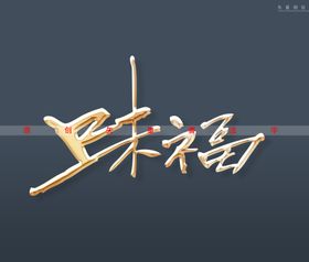 福字书法