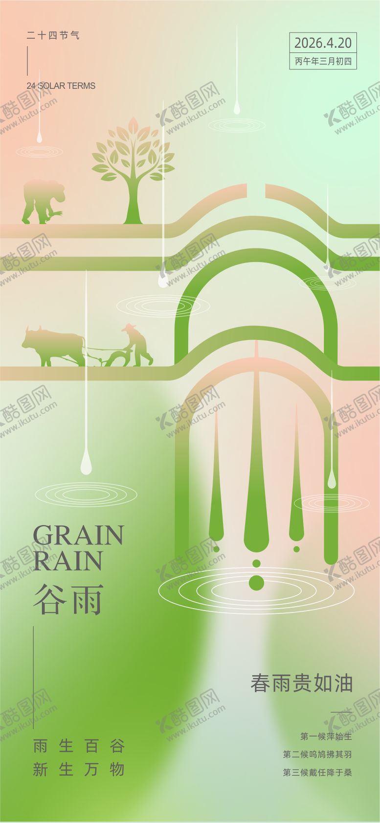 编号：29713304210201209399【酷图网】源文件下载-谷雨节气海报