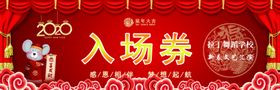 入场券