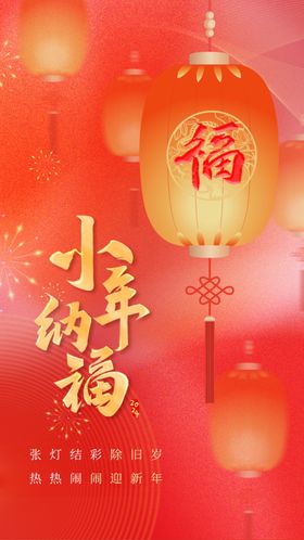 小年纳福新年春节海报