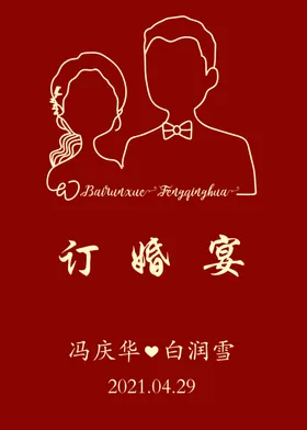 订婚宴展板卡通人物展示牌红色