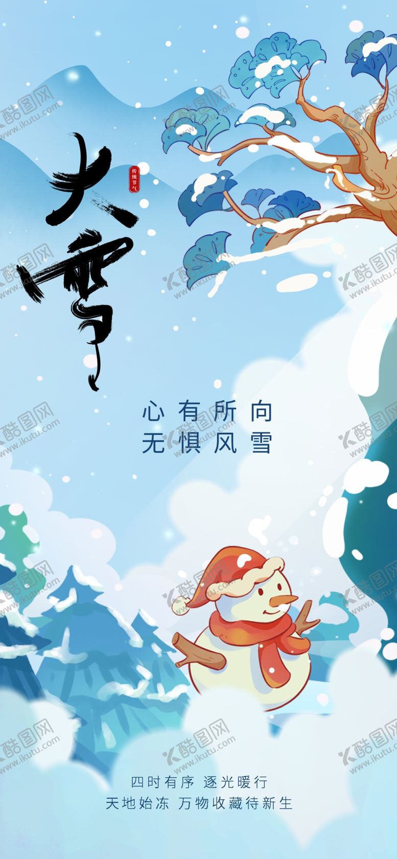 编号：81450401251556116213【酷图网】源文件下载-大雪海报