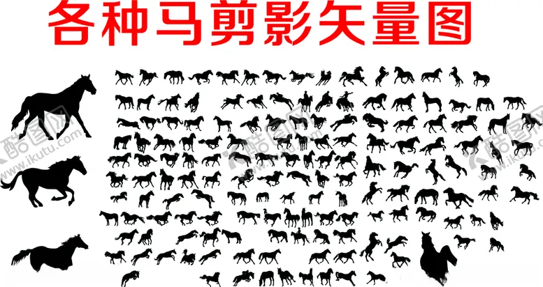 编号：11075612101333377078【酷图网】源文件下载-马矢量剪影图
