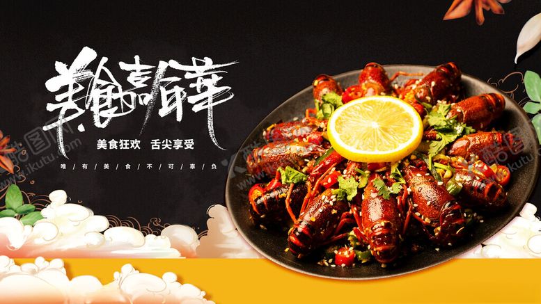 编号：38867711171808395617【酷图网】源文件下载-香辣小龙虾