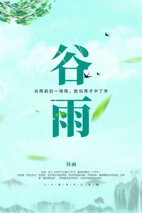 谷雨