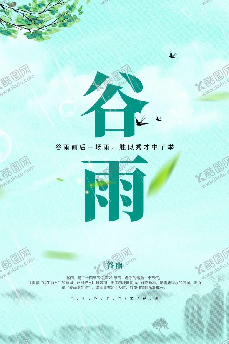 编号：12633110070450511071【酷图网】源文件下载-谷雨
