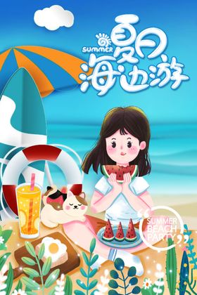 夏日海边游海报