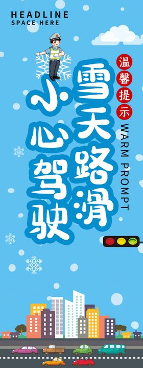 雪天路滑小心驾驶