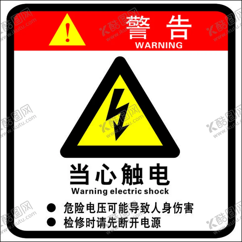 编号：76095210090420407561【酷图网】源文件下载-警告  触电