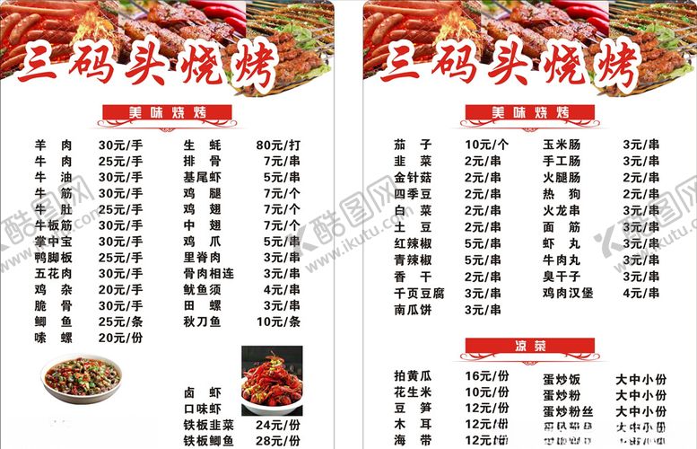 编号：46376609280005419124【酷图网】源文件下载-烧烤菜单