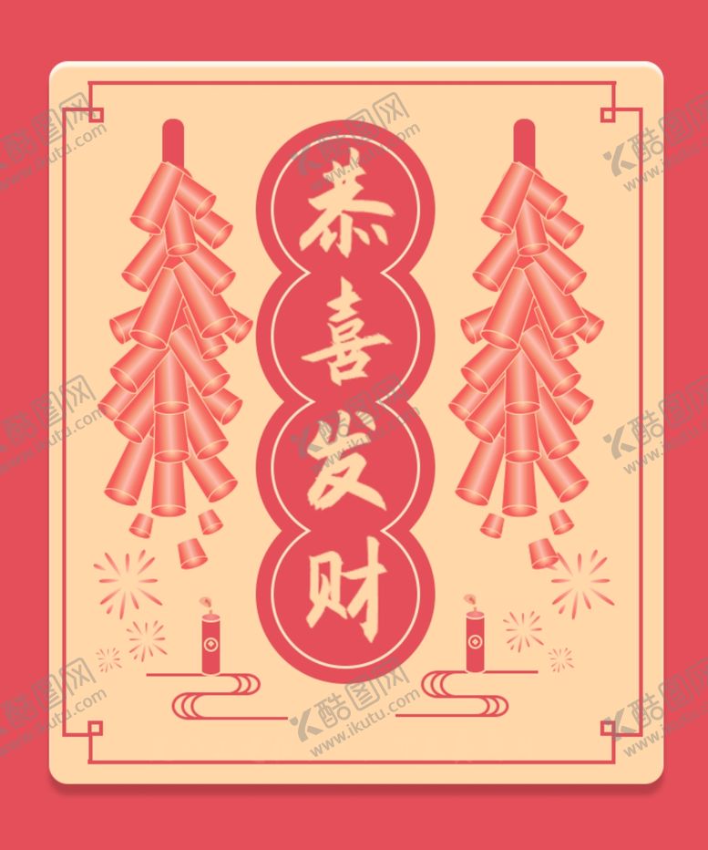 编号：54127604190149006693【酷图网】源文件下载-恭喜发财
