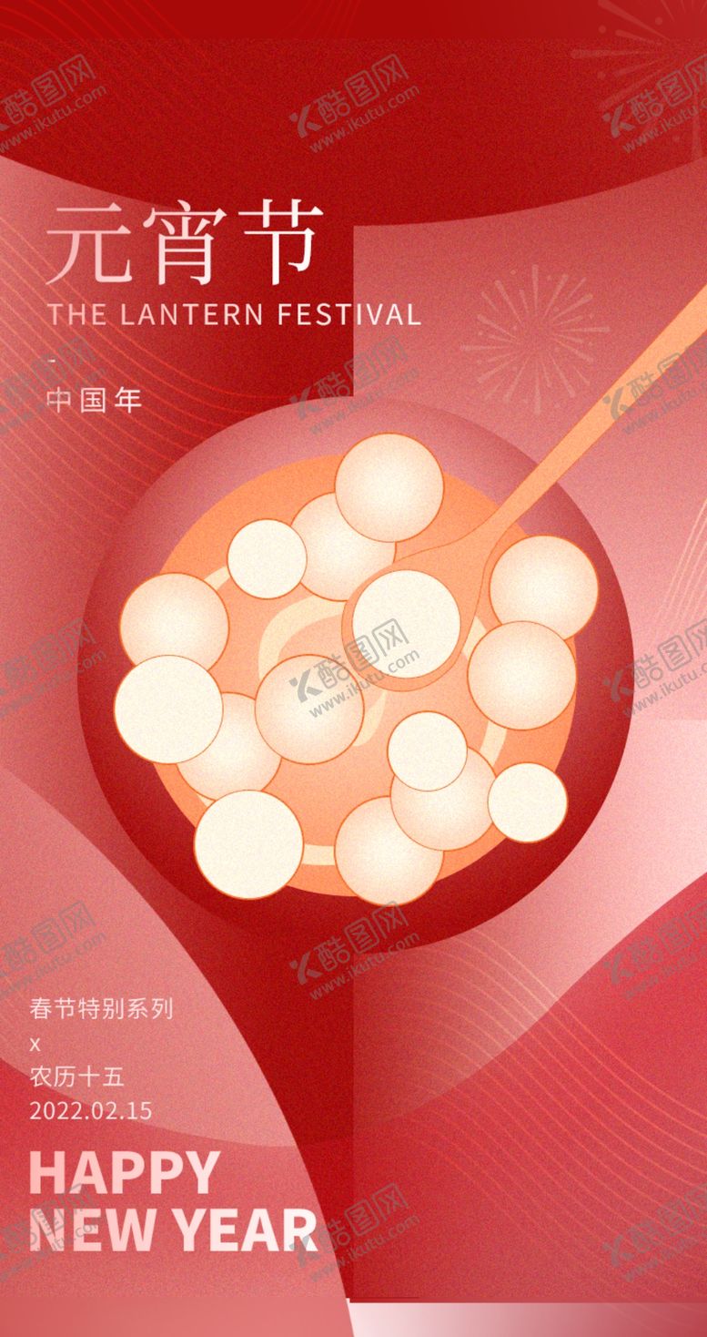 编号：85057901181710062168【酷图网】源文件下载-元宵节 朋友圈海报 