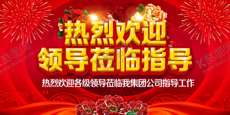 编号：28299503140346442449【酷图网】源文件下载-欢迎领导指导企业活动海报素材