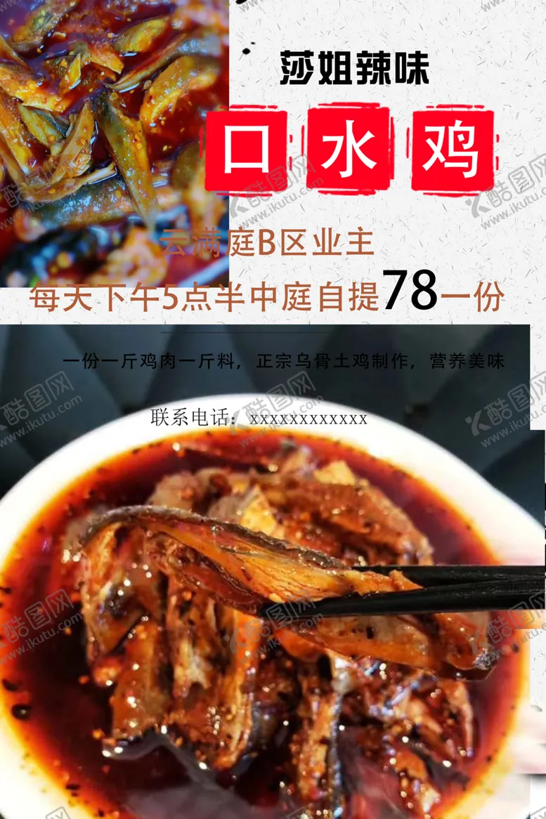 编号：11992906241015029980【酷图网】源文件下载-口水鸡