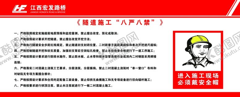 编号：97622402050414293599【酷图网】源文件下载-隧道施工八严八禁