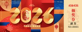 2026新年马年抽奖券模板