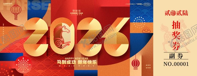 编号：65283504020530385972【酷图网】源文件下载-2026新年马年抽奖券模板