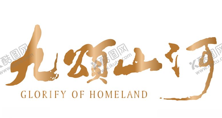 编号：40787604200604576935【酷图网】源文件下载-九颂山河