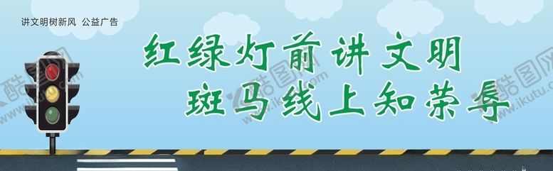编号：64636609221626353428【酷图网】源文件下载-文明公益广告