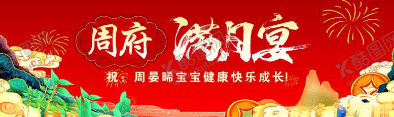 编号：55641801260215495172【酷图网】源文件下载-满月宴背景