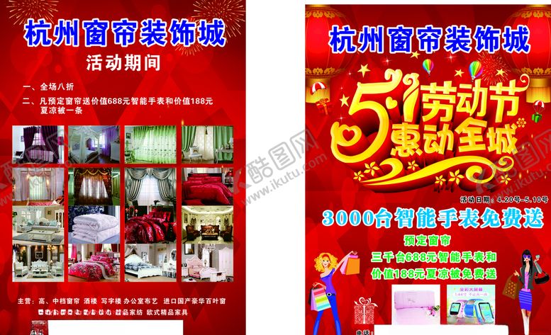 编号：88649910242323507407【酷图网】源文件下载-窗帘宣传单