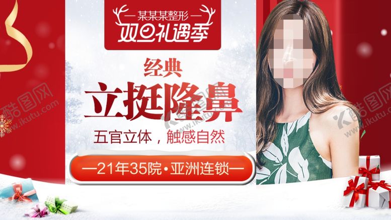 编号：55696010111804122187【酷图网】源文件下载-整形美容电商活动元旦圣诞