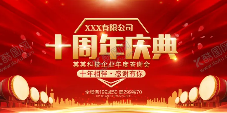 编号：29076406241236522200【酷图网】源文件下载-周年庆典