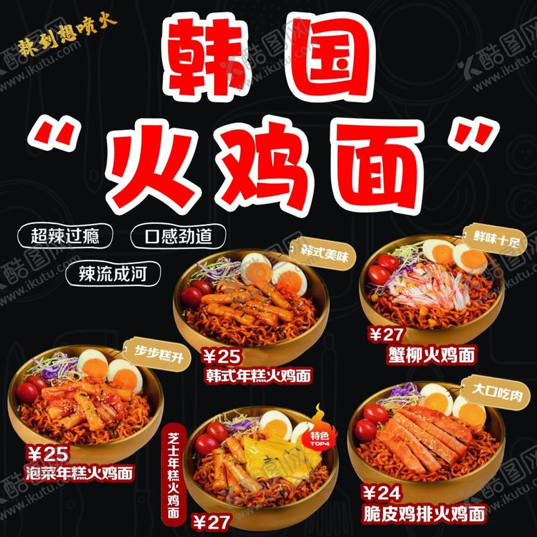编号：15442001290920309114【酷图网】源文件下载-韩国火鸡面