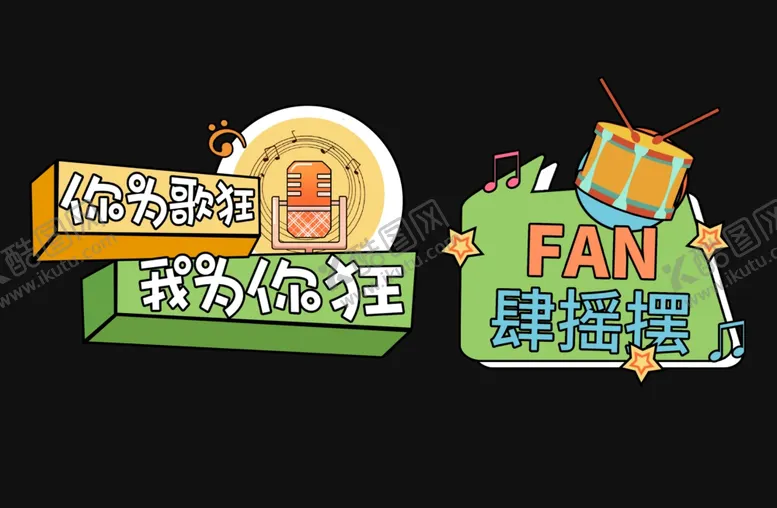 编号：89524002061131588431【酷图网】源文件下载-音乐节手举牌