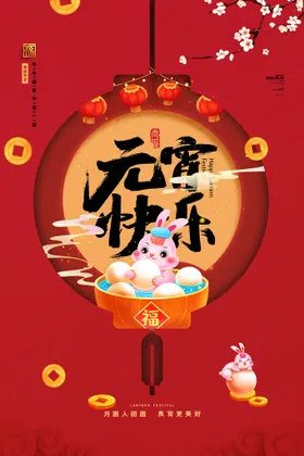 元宵节猜灯谜快乐快乐闹