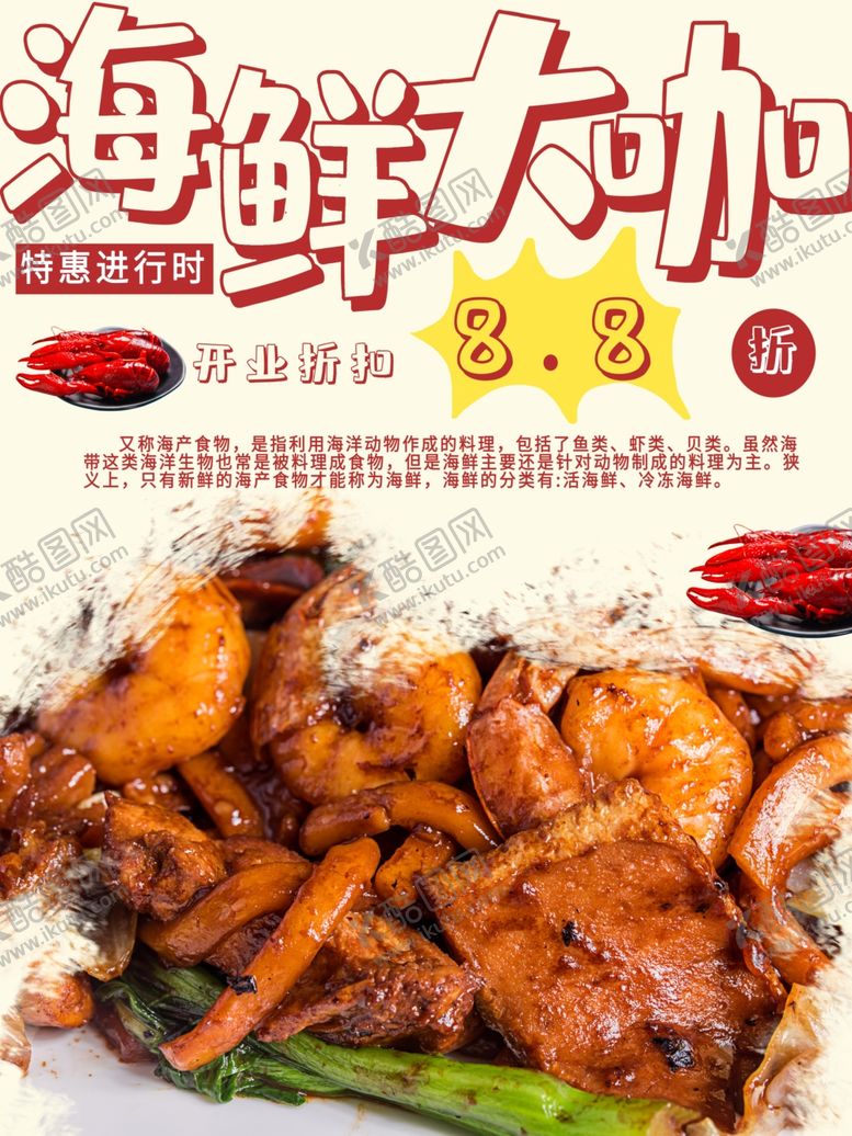 编号：35908910112257038201【酷图网】源文件下载-海鲜大咖