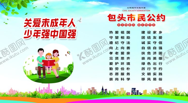 编号：32829304041553277626【酷图网】源文件下载-市民公约