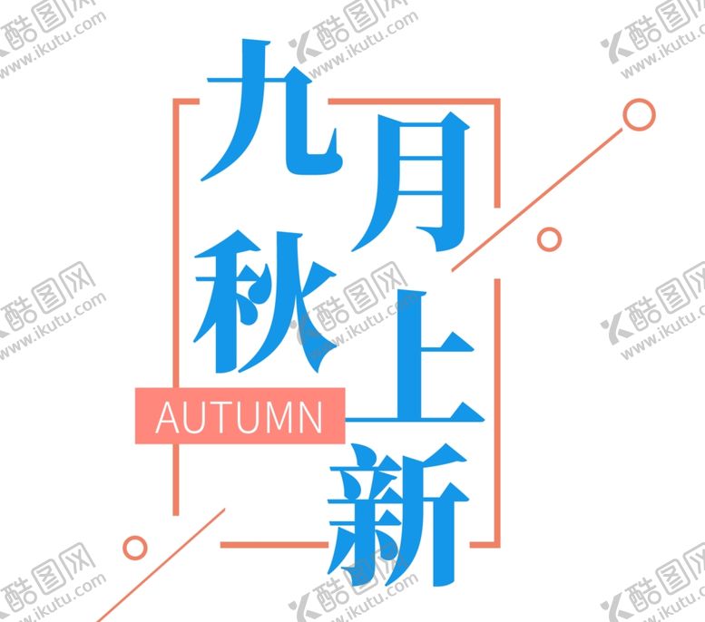 编号：15890705160238557526【酷图网】源文件下载-九月你好