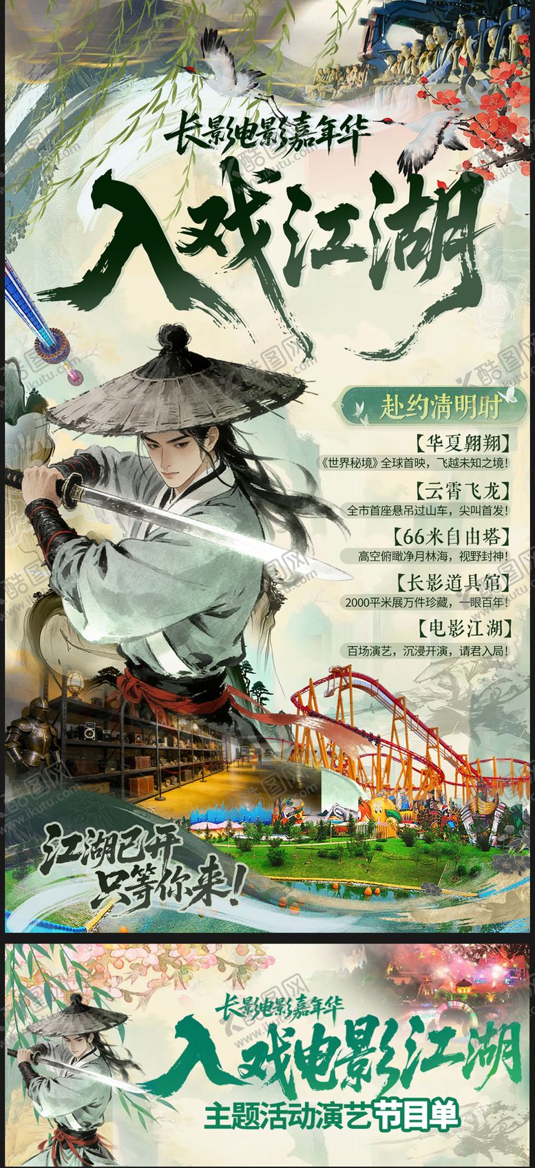 编号：92788304040213596560【酷图网】源文件下载-清明节度假江湖海报