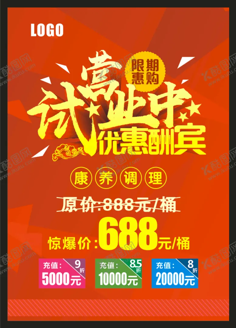 编号：61990511032032156412【酷图网】源文件下载-试营业中 优惠酬宾