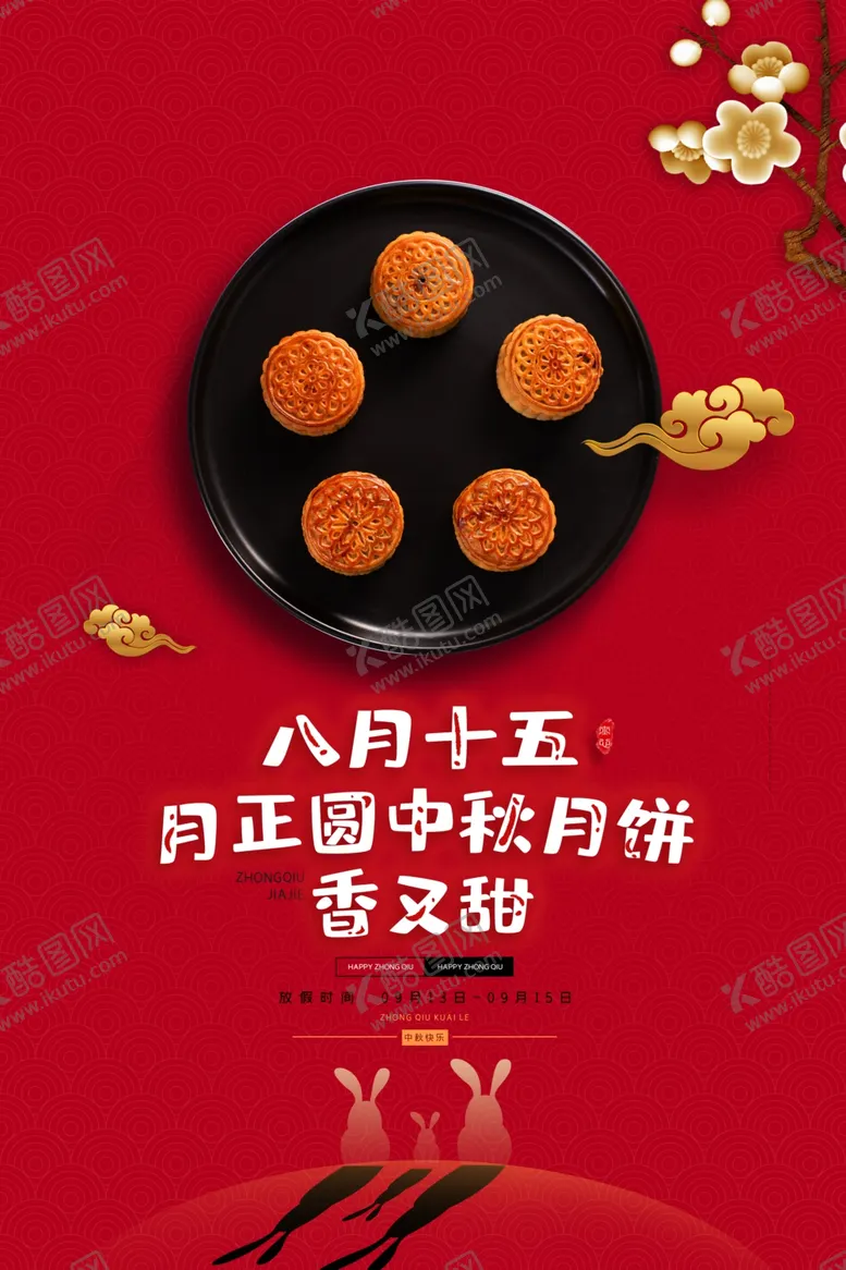 编号：45228605080832591690【酷图网】源文件下载-中秋节日活动促销宣传海报素材