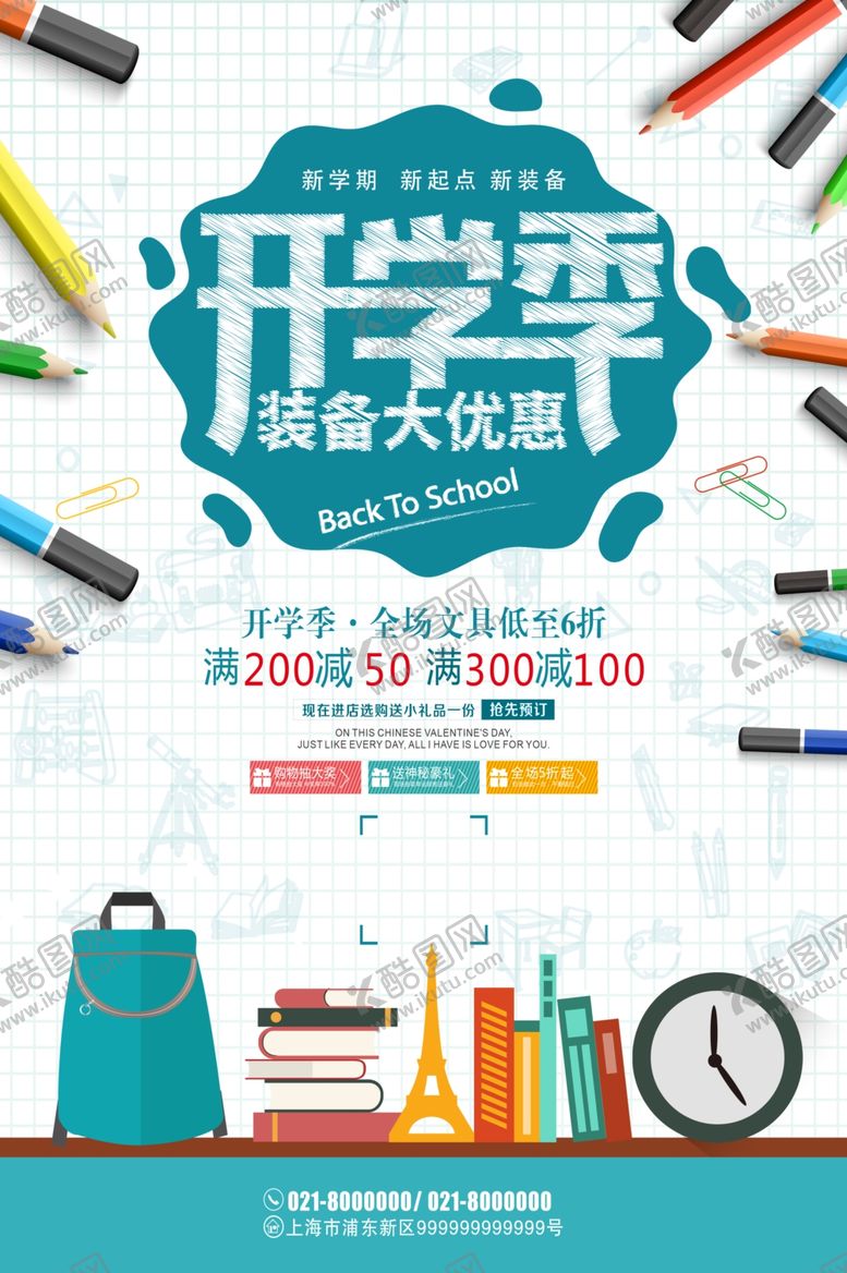 编号：45760209291154436531【酷图网】源文件下载-开学季加油宣传海报模板