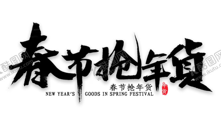 编号：61040003140035058814【酷图网】源文件下载-牛年艺术字