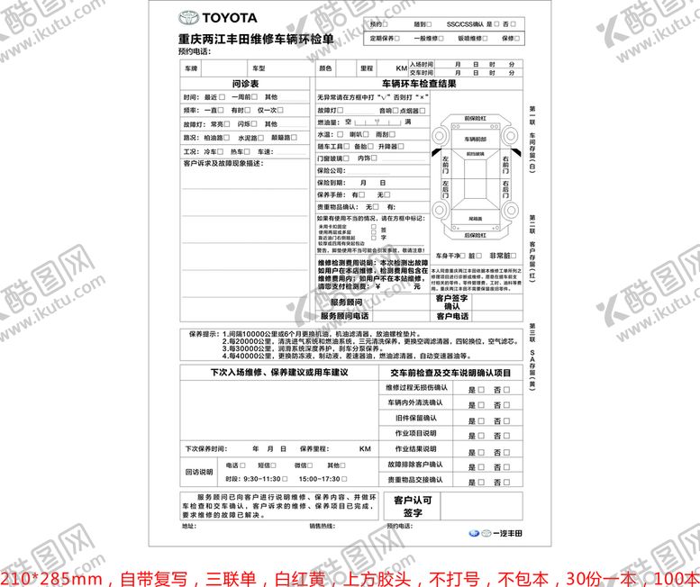 编号：69318912012352238899【酷图网】源文件下载-车辆环检单