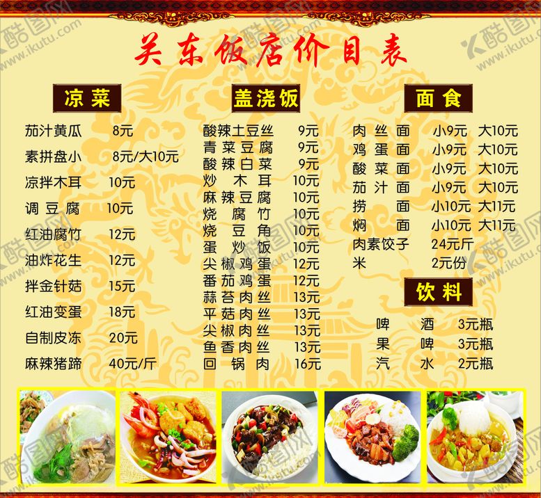 编号：51745707051942258281【酷图网】源文件下载-饭店价目表