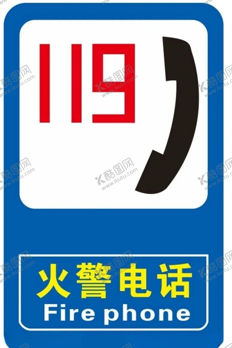 编号：69015304270331335361【酷图网】源文件下载-火警电话