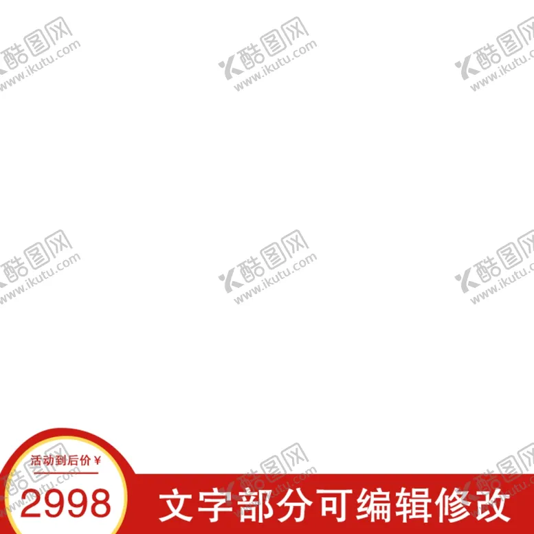 编号：18271903182247592710【酷图网】源文件下载-主图模板
