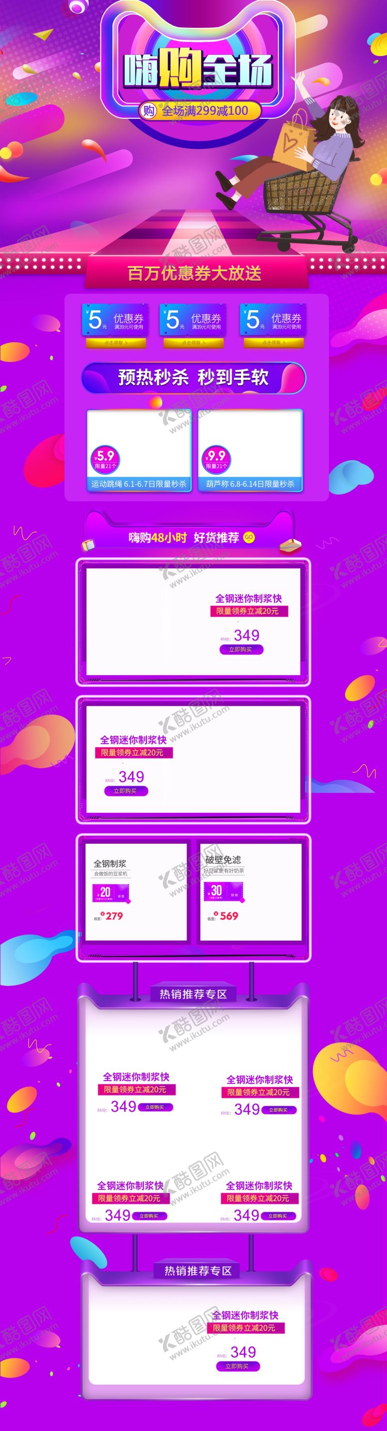 编号：42242805070337404845【酷图网】源文件下载-嗨购全场电商承接页